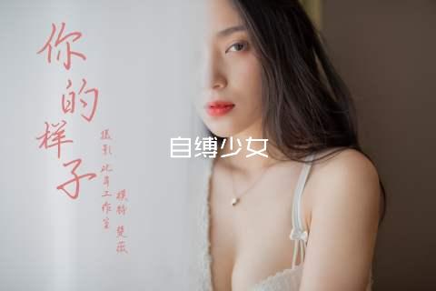自缚少女